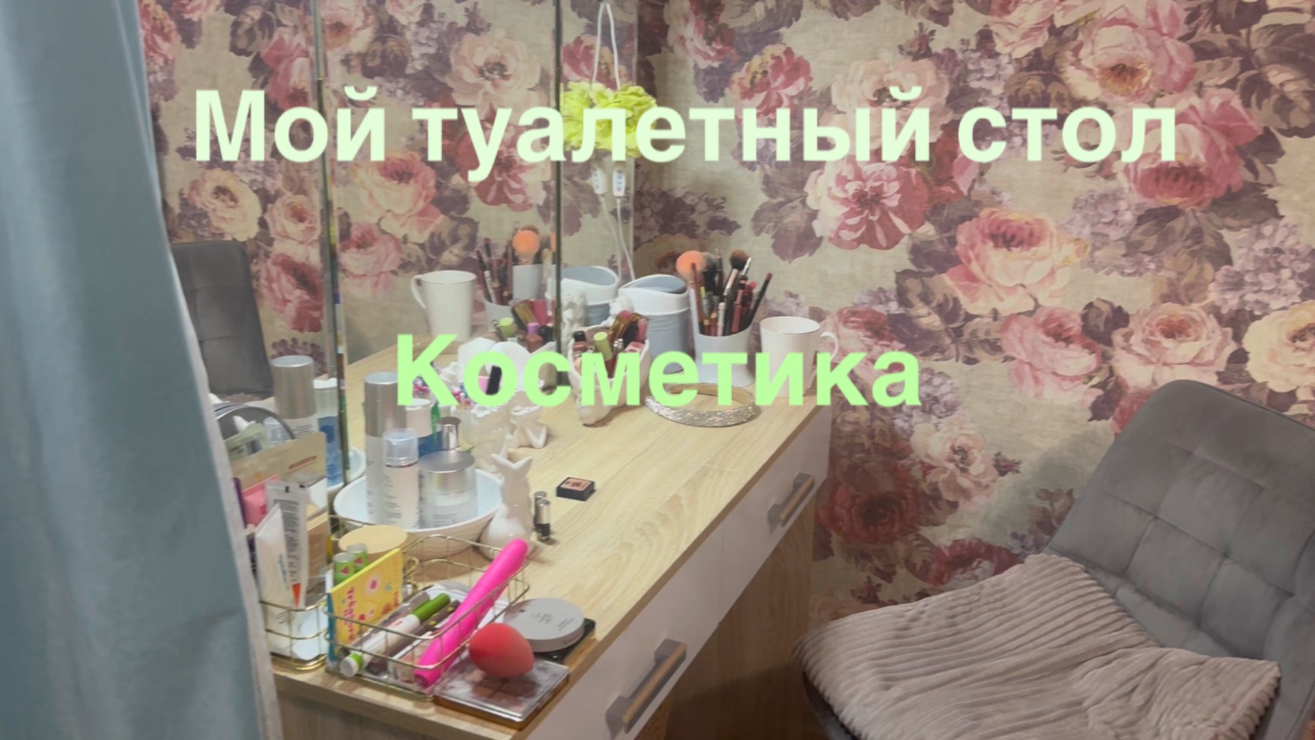 МОЯ КОСМЕТИКА КОТОРОЙ ПОЛЬЗУЮСЬ 