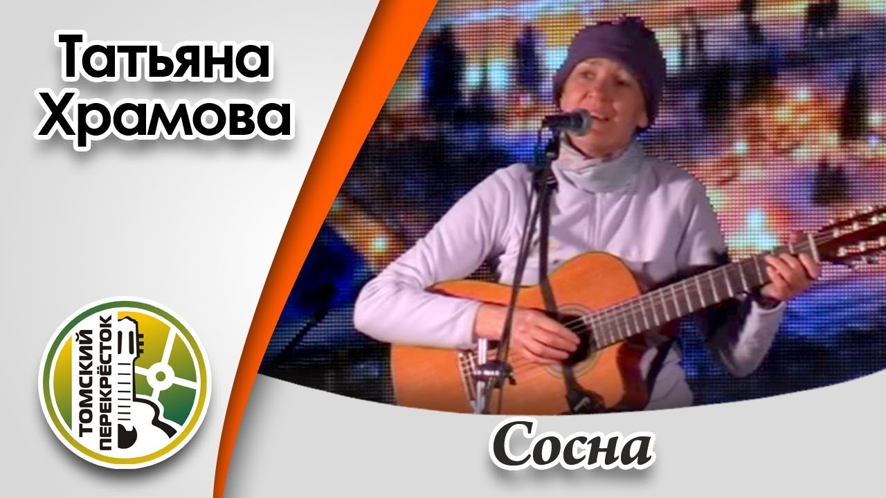 Сосна- Татьяна Храмова