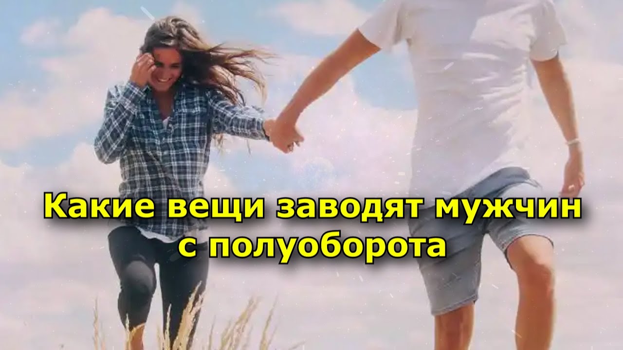 Какие вещи заводят мужчин с полуоборота