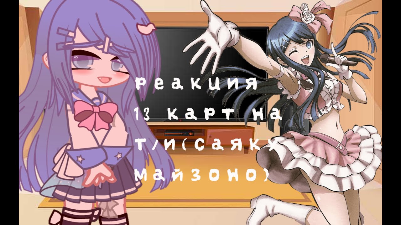 Реакция 13 карт на Ти Саяка МайзоноGacha Club
