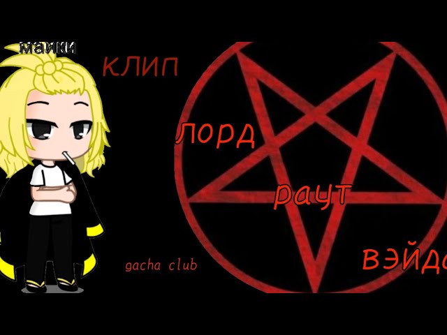 |•клип лорд раут вэйдар•| °Тони Раут° |•gacha Club•| |•токийские Мстители•|