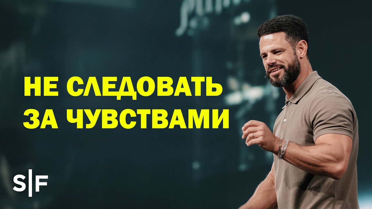 Не следовать за чувствами