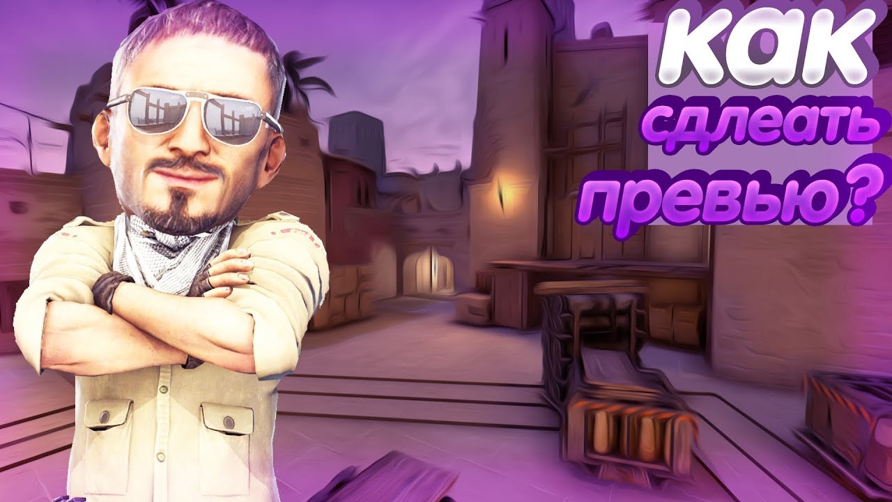 КАК СДЕЛАТЬ ПРЕВЬЮ ДЛЯ ВИДЕО CS:GO КАК СДЕЛАТЬ ПРЕВЬЮ CS:GO ПРЕВЬЮ