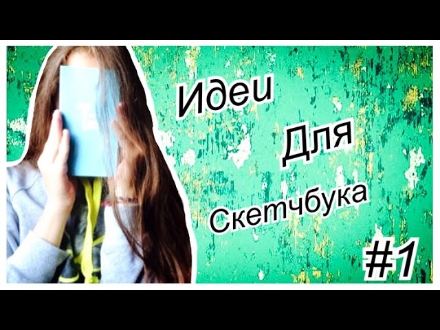ИДЕИ ДЛЯ СКЕТЧБУКА!!!!! ШОК!
