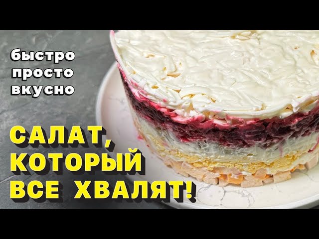 Салат Камелия гости в восторге! Готовлю каждый праздник! Этот салат украшение стола!