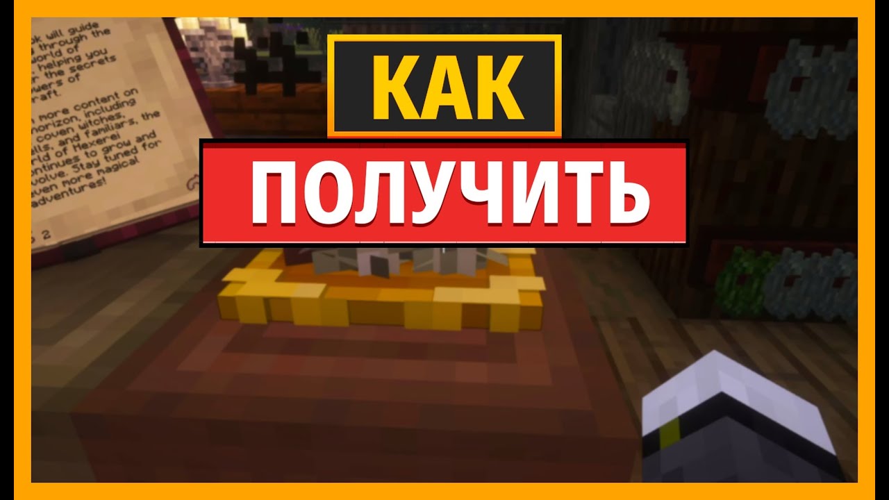 Как изготовить и зажечь горящую пластину из шалфея в Minecraft Hexerei