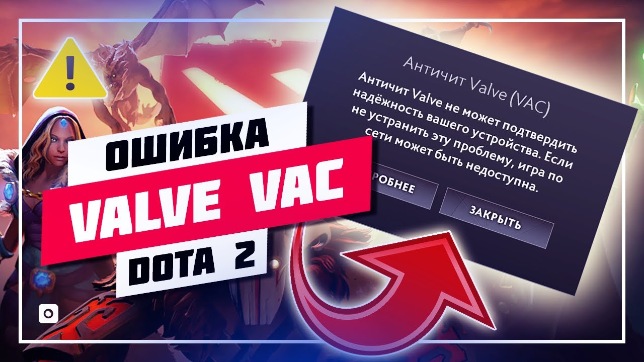  АНТИЧИТ VALVE VAC НЕ МОЖЕТ ПОДТВЕРДИТЬ НАДЕЖНОСТЬ ВАШЕГО УСТРОЙСТВА ДОТА 2  РЕШЕНИЕ ПРОБЛЕМЫ