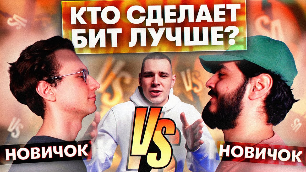 НОВИЧОК vs НОВИЧЕК - КТО СДЕЛАЕТ БИТ ЛУЧШЕ? НАПИСАЛИ БАС В ТОН?