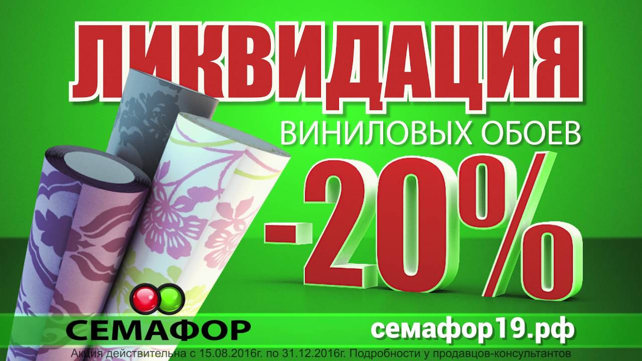 Семафор Ликвидация виниловых обоев