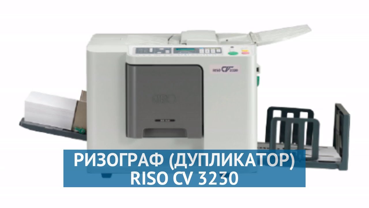 Ризограф дупликатор Riso CV 3230 S-7176W