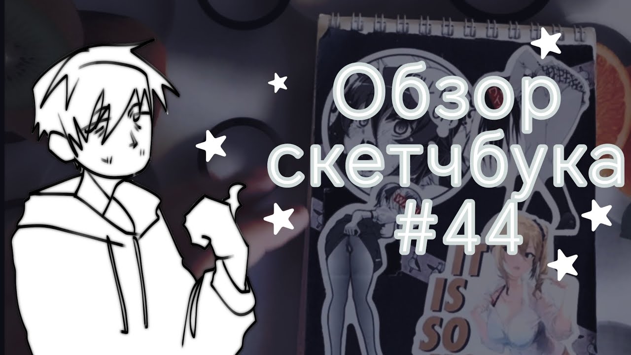 Обзор скетчбука 44 повышенная тревожность и наклейки ахегао