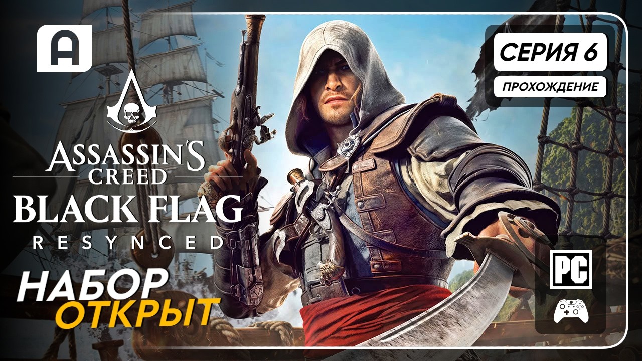 Assassins Creed Black Flag Resynced Прохождение Серия 6