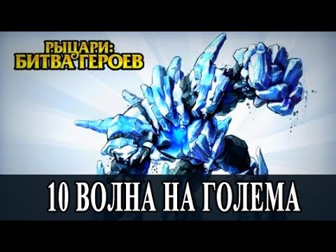 Рыцари: Битва героев - 10 волна на Голема