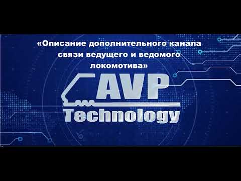 Описание дополнительного канала связи ведущего и ведомого локомотива