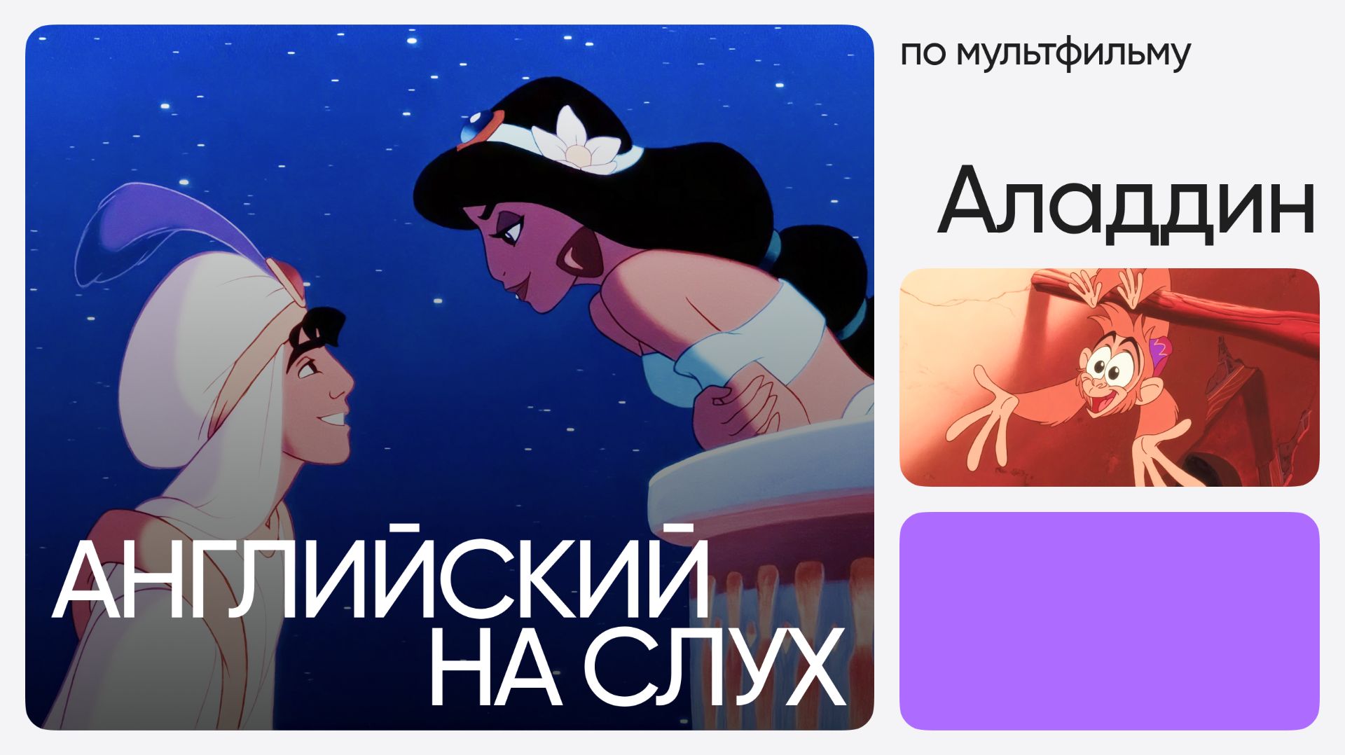 Английский на слух по мультфильмам  Аладдин  Онлайн-школа Инглекс