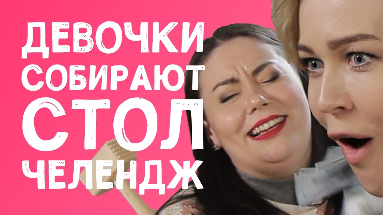 Девочки СОБИРАЮТ СТОЛ / Челлендж