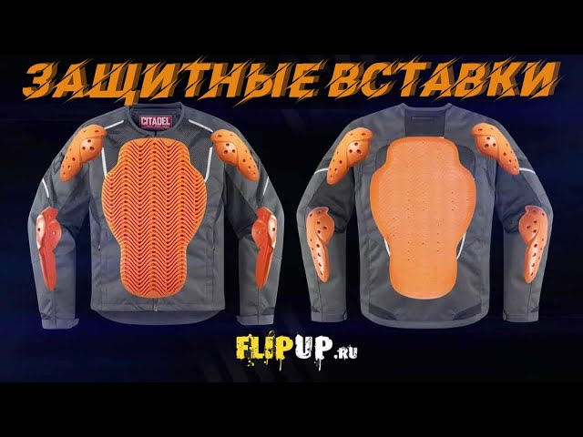 ЗАЩИТНЫЕ ВСТАВКИ  Вставки в мотокуртки и мотобрюки  Самые ЭФФЕКТИВНЫЕ вставки