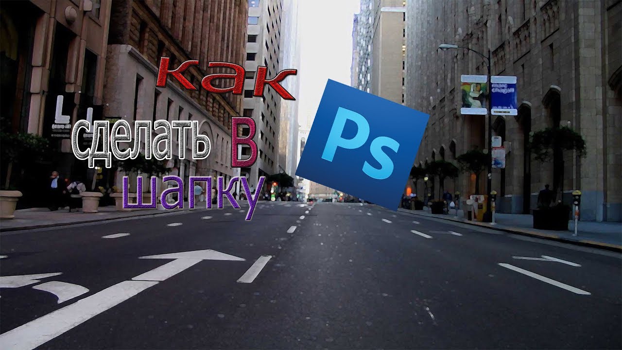 шапка в фотошоп