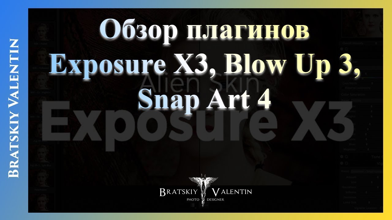 Краткий обзор плагинов Exposure X3, Blow Up 3, Snap Art 4