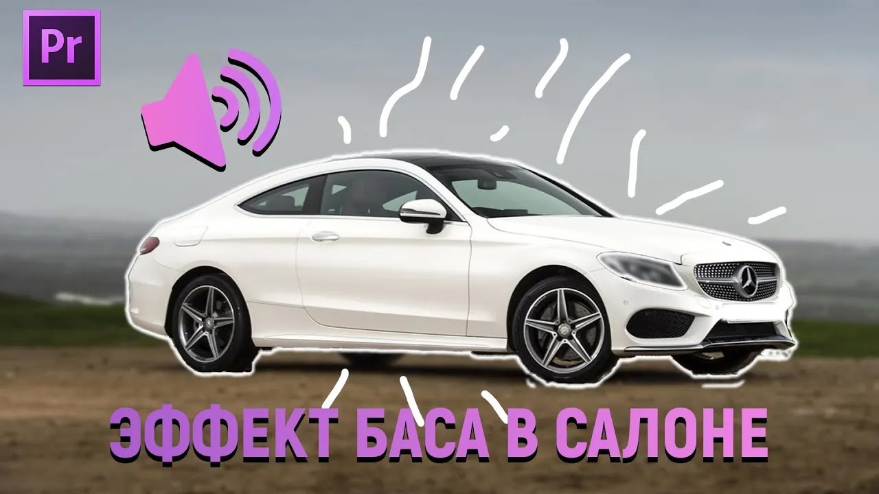 ЗВУК ЭХА В ADOBE PREMIERE PRO  МУЗЫКА ЗА СТЕКЛОМ  ПРИГЛУШЕННАЯ МУЗЫКА. ЗА 1 МИНУТУ!