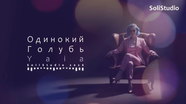 Yaia  Одинокий Голубь Official Music Video  Сквозь шторм к небесному свету