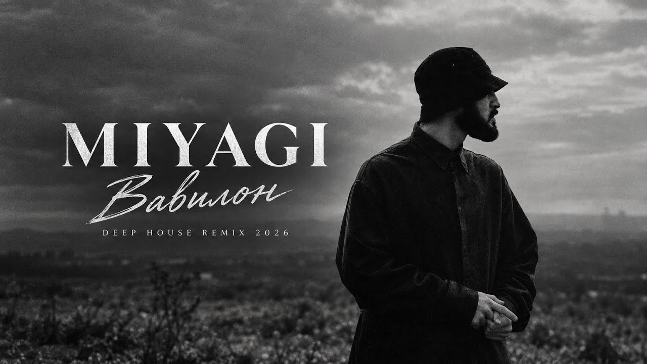 Miyagi  Вавилон Deep House Remix 2026
