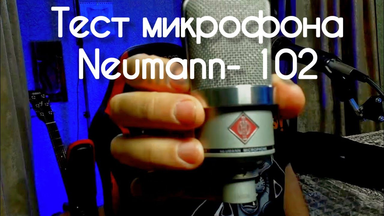 ОБЗОР и ТЕСТ Конденсаторного микрофона Neumann TLM 102