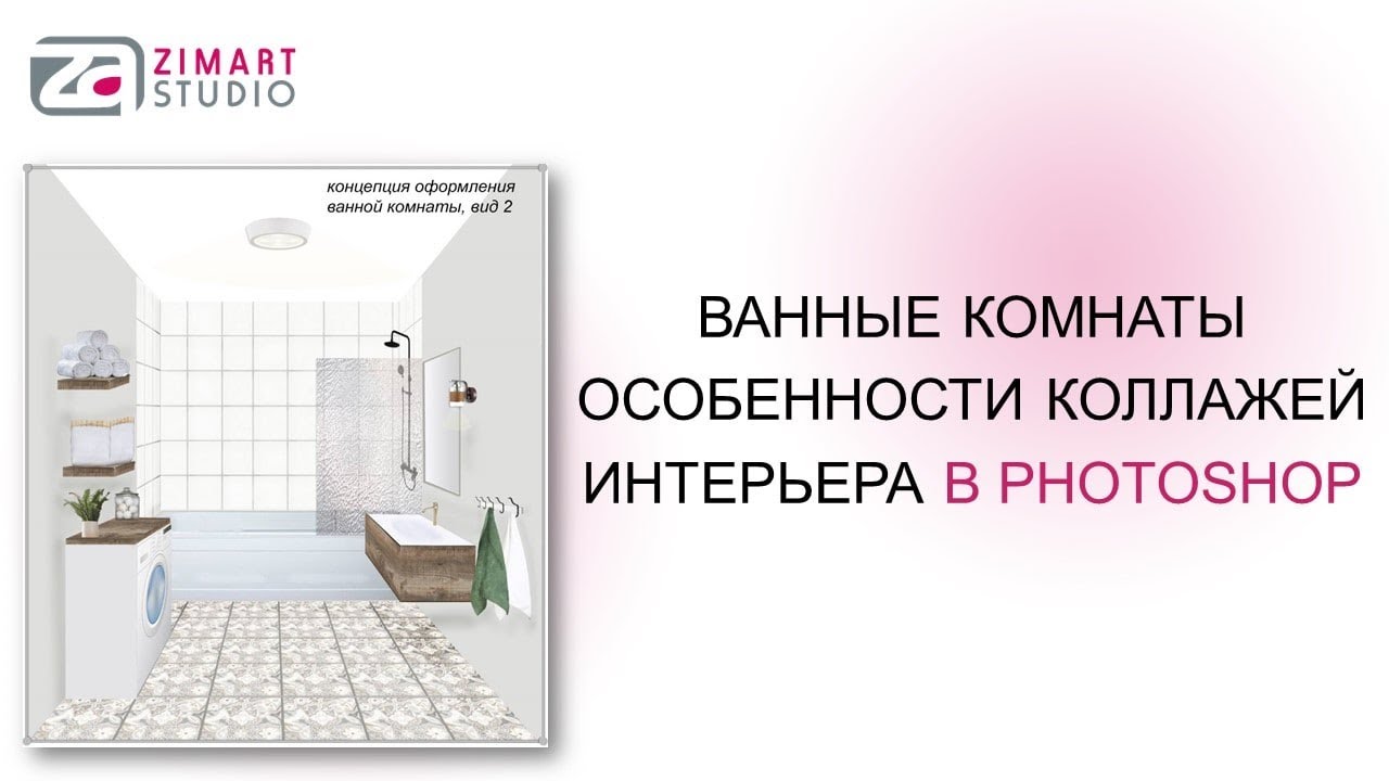 Ванные комнаты. Особенности коллажей интерьера в Photoshop ССЫЛКА