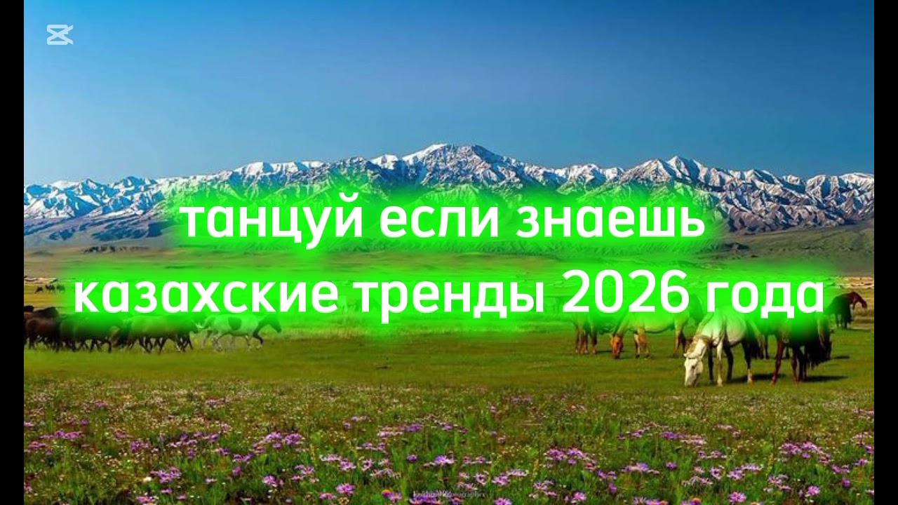 танцуй если знаешь этот тренд 2026 года