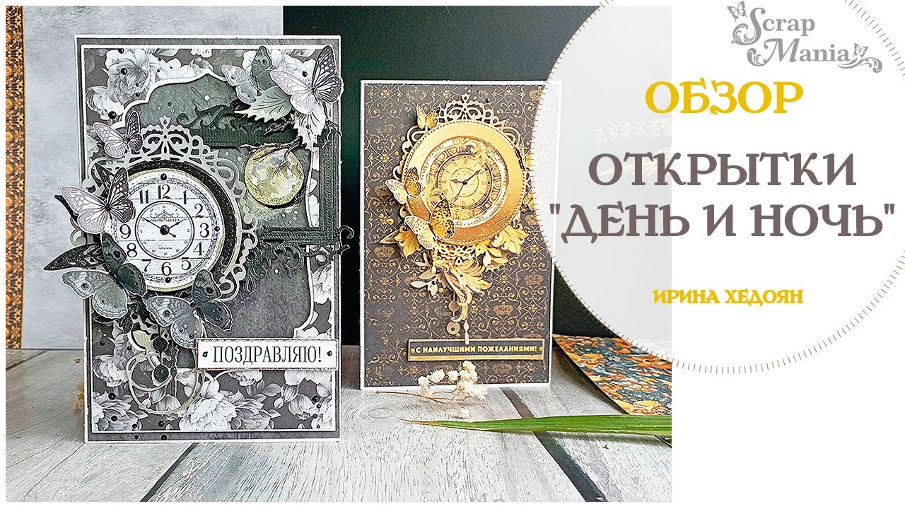 Поздравительные открытки День и Ночь. Коллекция Элитный клуб ScrapMania