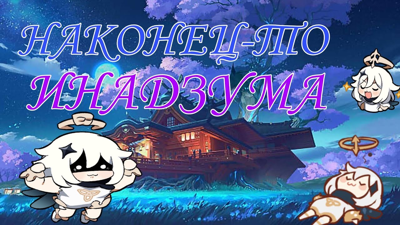 Genshin Impact  Добрался до Инадзумы 