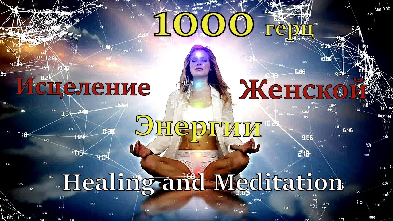 практика для исцеления женской энергии. 1000 гц Высокие вибрации для здорового тела и души