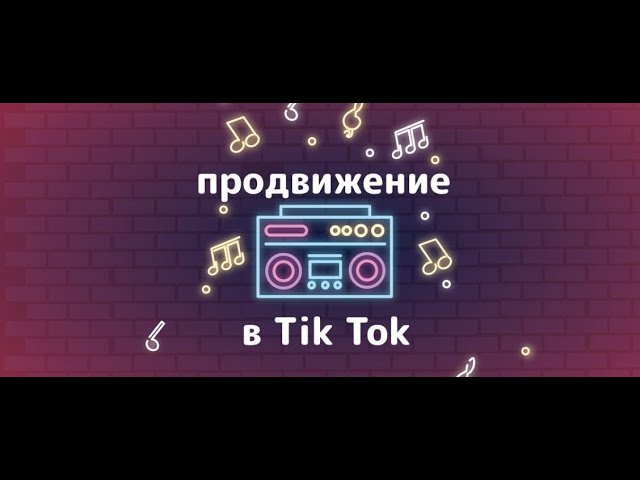 Как раскрутить тик ток аккаунт 2021.Беслатное продвижение тик ток