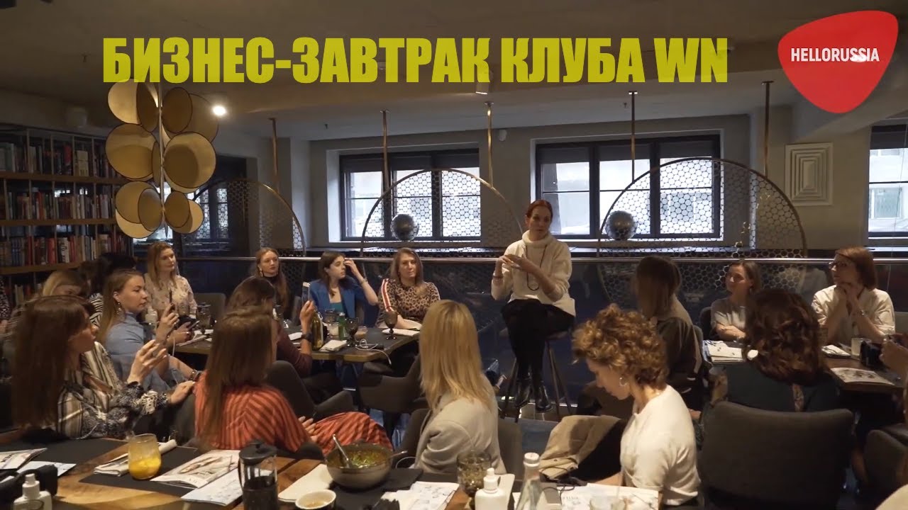 Бизнес-завтрак insight-клуба WN с Ташей Строгой  Женский клуб WN