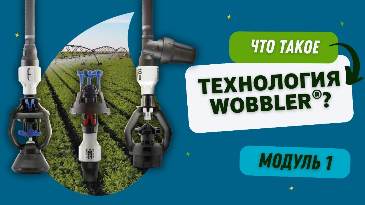 Что такое технология Wobbler в дождевальном орошении с использованием круговых установок? Модуль 1