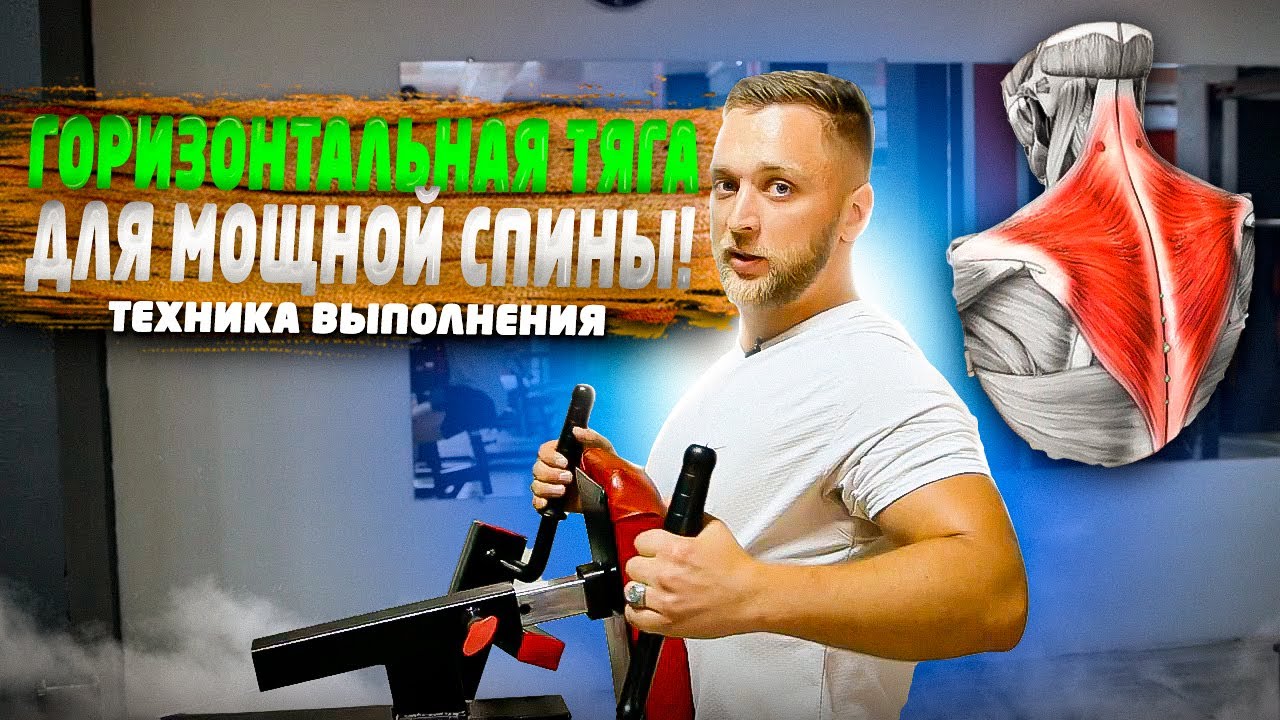 ГОРИЗОНТАЛЬНАЯ БЛОЧНАЯ ТЯГА В УПОРЕ. Обзор тренажёра как настроить и правильно делать.