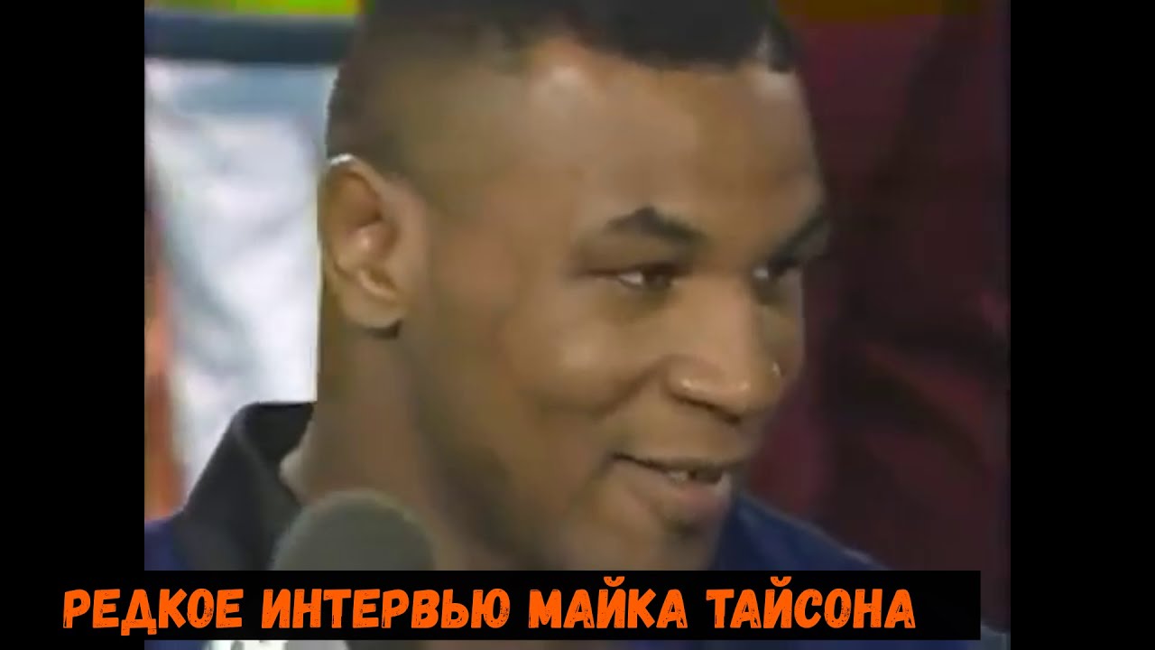Редкое интервью Майка Тайсона