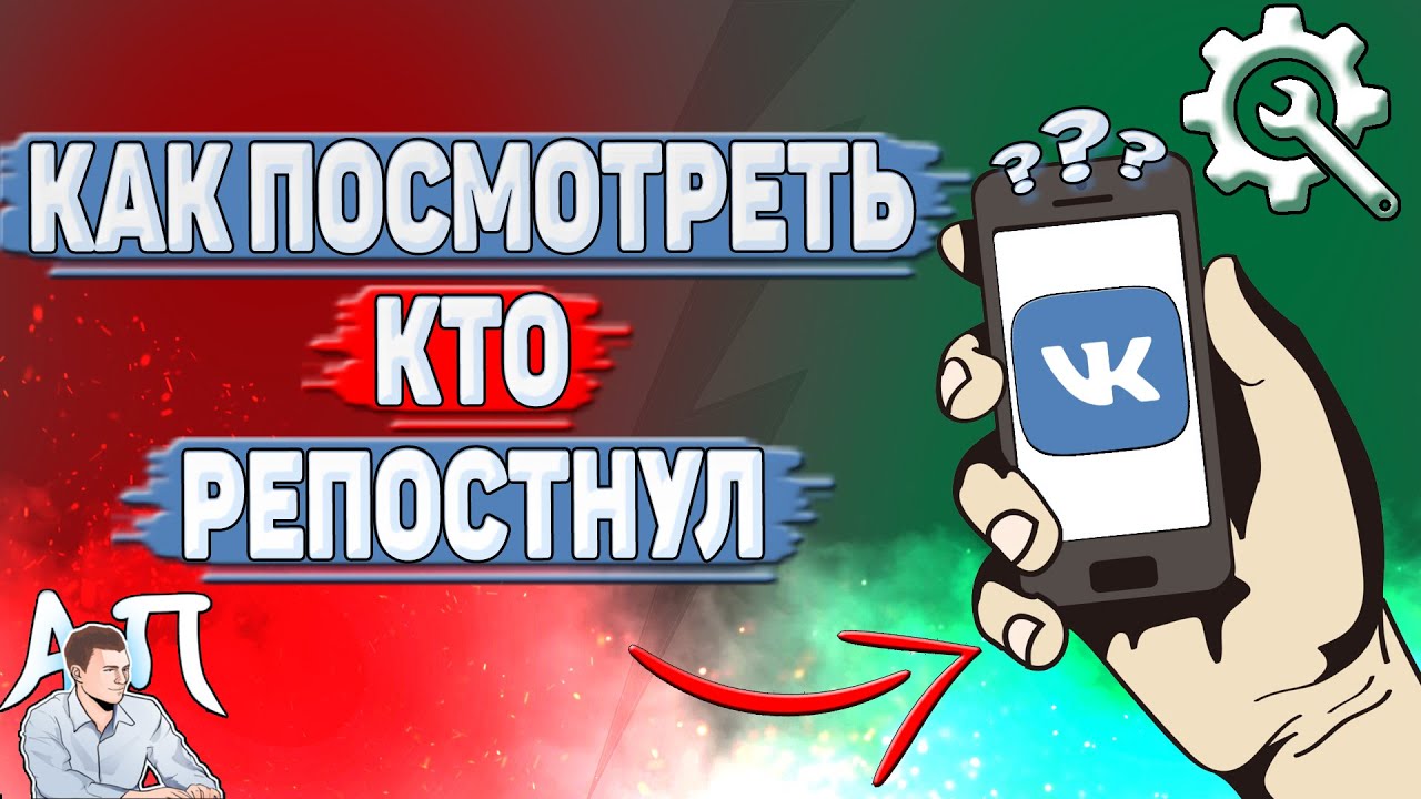Как посмотреть кто репостнул в ВК?