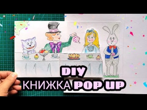 Алиса. Разворот 9. Alice. Page 9. Pop Up Master Klass. Tutorial.