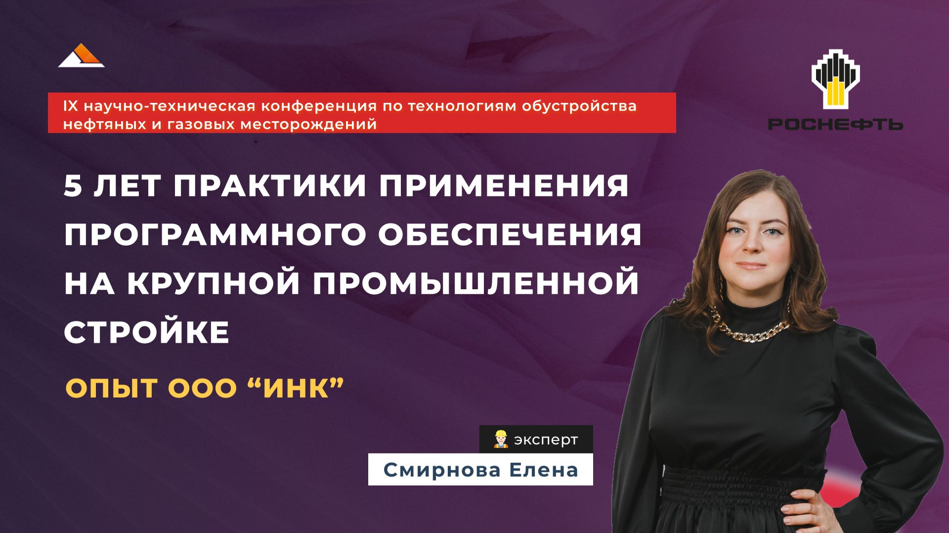 Нефтегазовая конференция .5 лет цифровизации строительного контроля и ИД: опыт ИНК