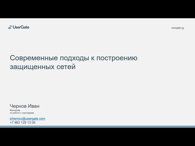 Иван Чернов: Современные подходы к построению защищенных сетей