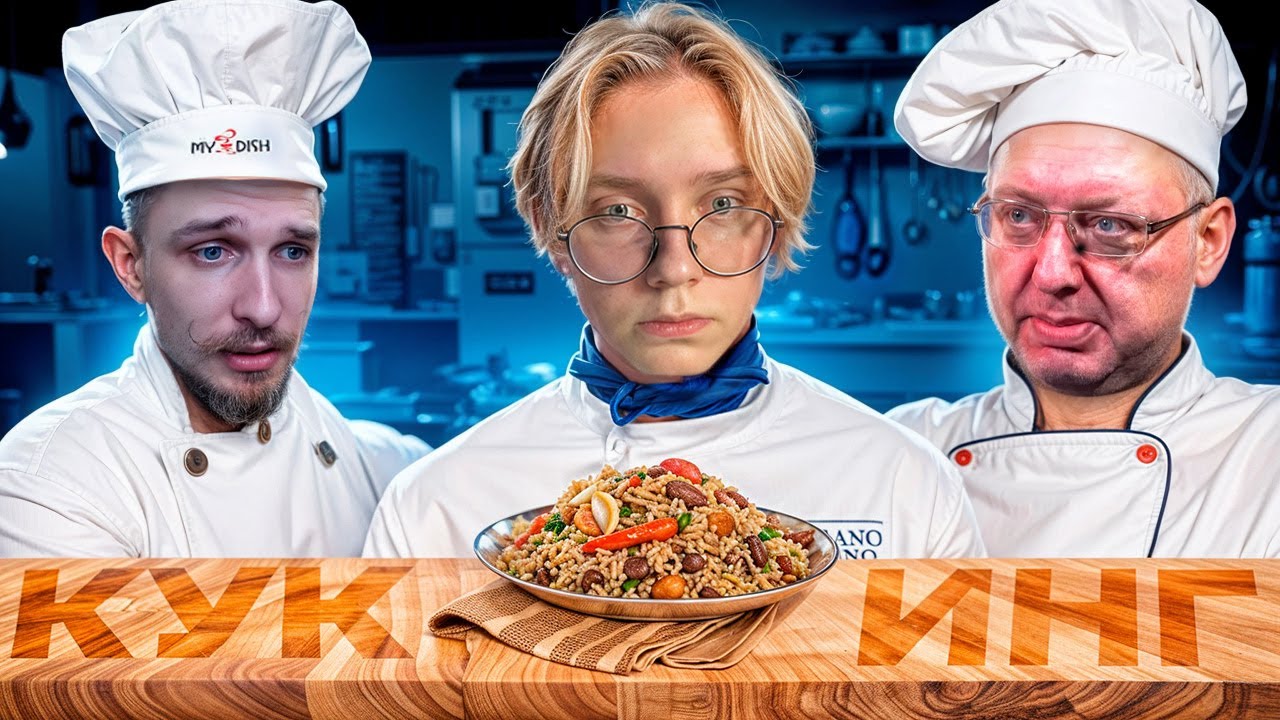 КУКИНГ ПЛОВА  ДРЕЙК ДЖЕК ЛУНИ И БАТЯ ДРЕЙКА