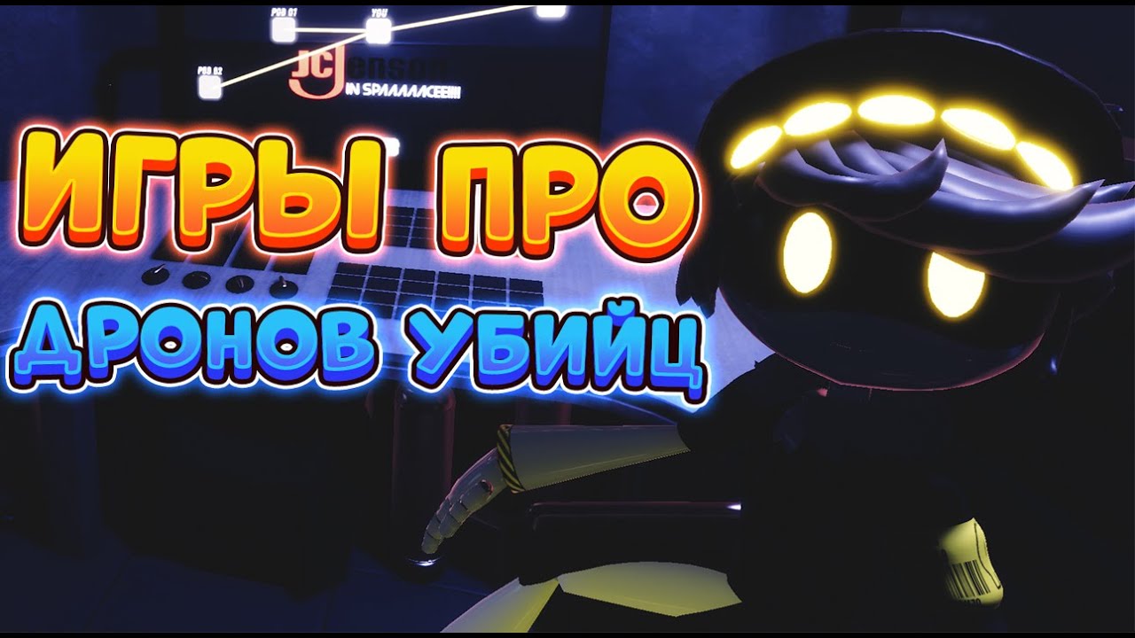 ФАНАТСКИЕ ИГРЫ ПО ДРОНАМ-УБИЙЦАМ! СТАЛ УЗИ И УБИЛ ДЕМОНТАЖНИКОВ?