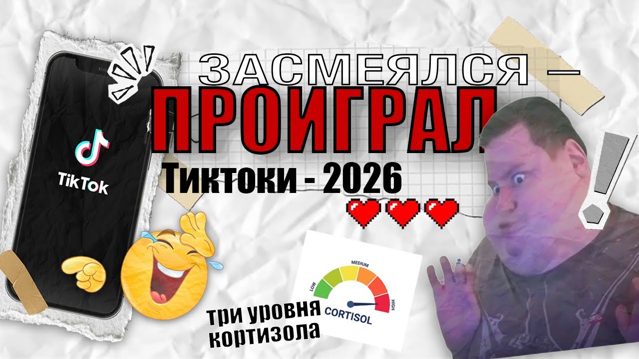 ЗАСМЕЯЛСЯ –ПРОИГРАЛ, ПОПРОБУЙ НЕ ЗАСМЕЯТЬСЯ #1 | ТИК ТОКИ 2026 #засмеялсяпроиграл #тикток #тиктоки