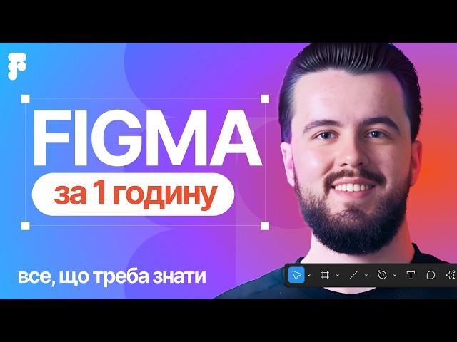 Figma з нуля за 1 годину  повний курс для новачків 2025.