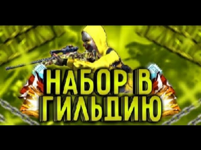 СТРИМ ФРИ ФАЕР!!! ПРОВЕРКИ В ГИЛЬЛИЮ HAIN_NEW!! ФОН  АВА И НИК  И ТЫ В ГИЛЬДИ