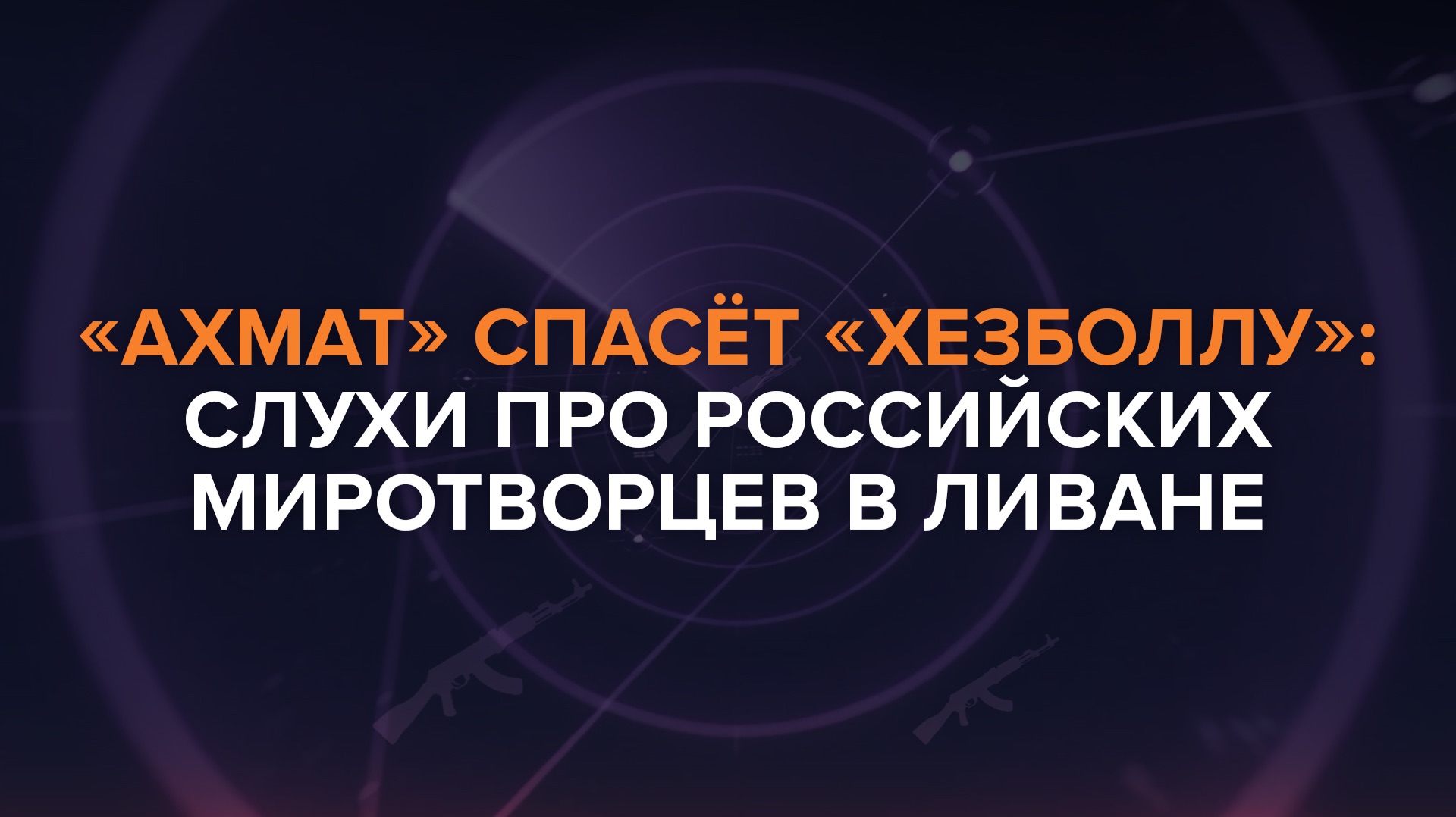 «Ахмат» спасёт «Хезболлу». Слухи про российских миротворцев в Ливане  — Рыбарь поясняет