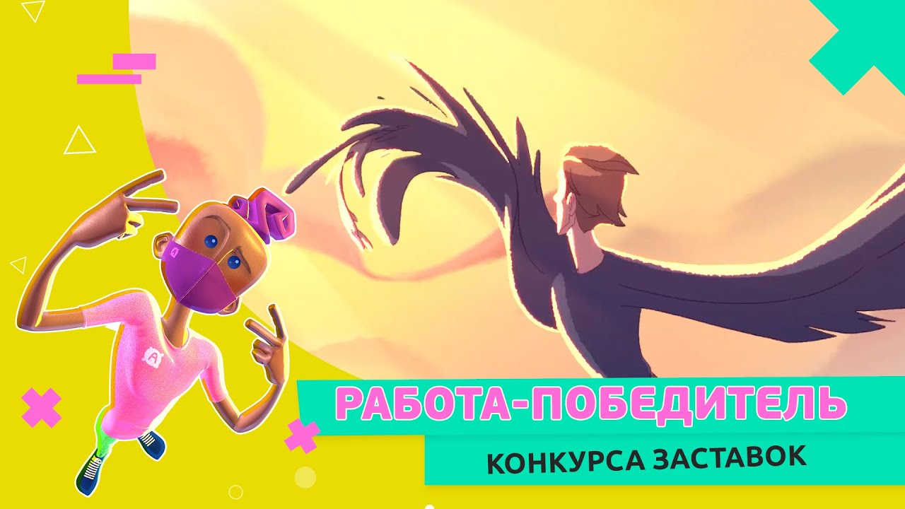 Заставка победителей конкурса «Слёт аниматоров 2021»