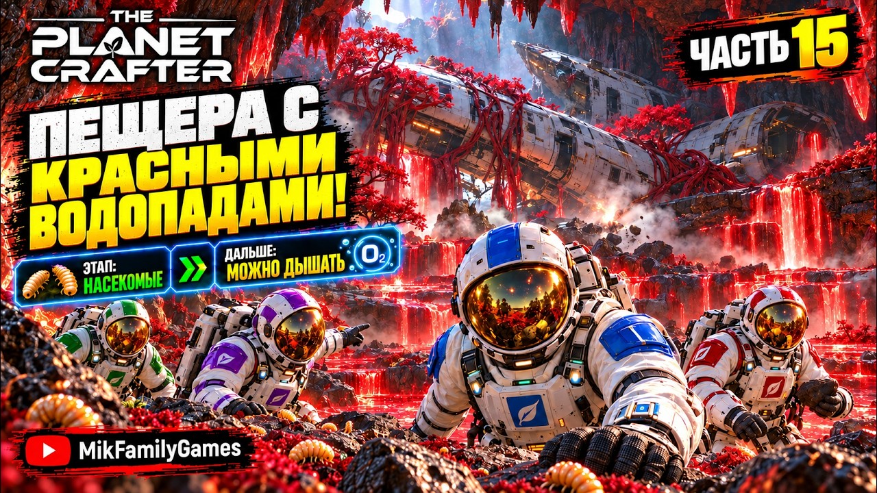 The Planet Crafter 15. ПЕЩЕРА С КРАСНЫМИ ВОДОПАДАМИ! Извините за тихий микрофон в этой части кооп