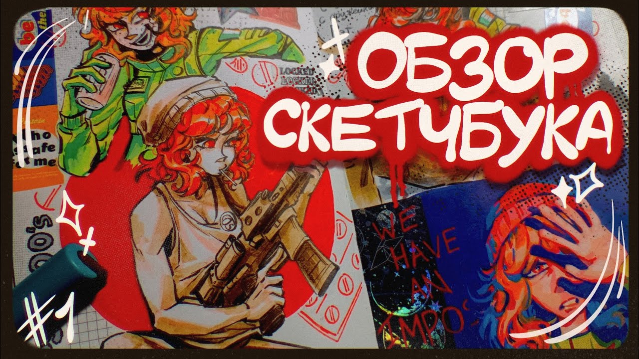Обзор скетчбука 2024 (1 часть) | Sketchbook Tour